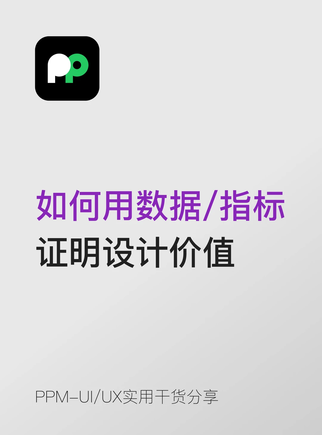 到底该如何用数据/指标证明设计价值