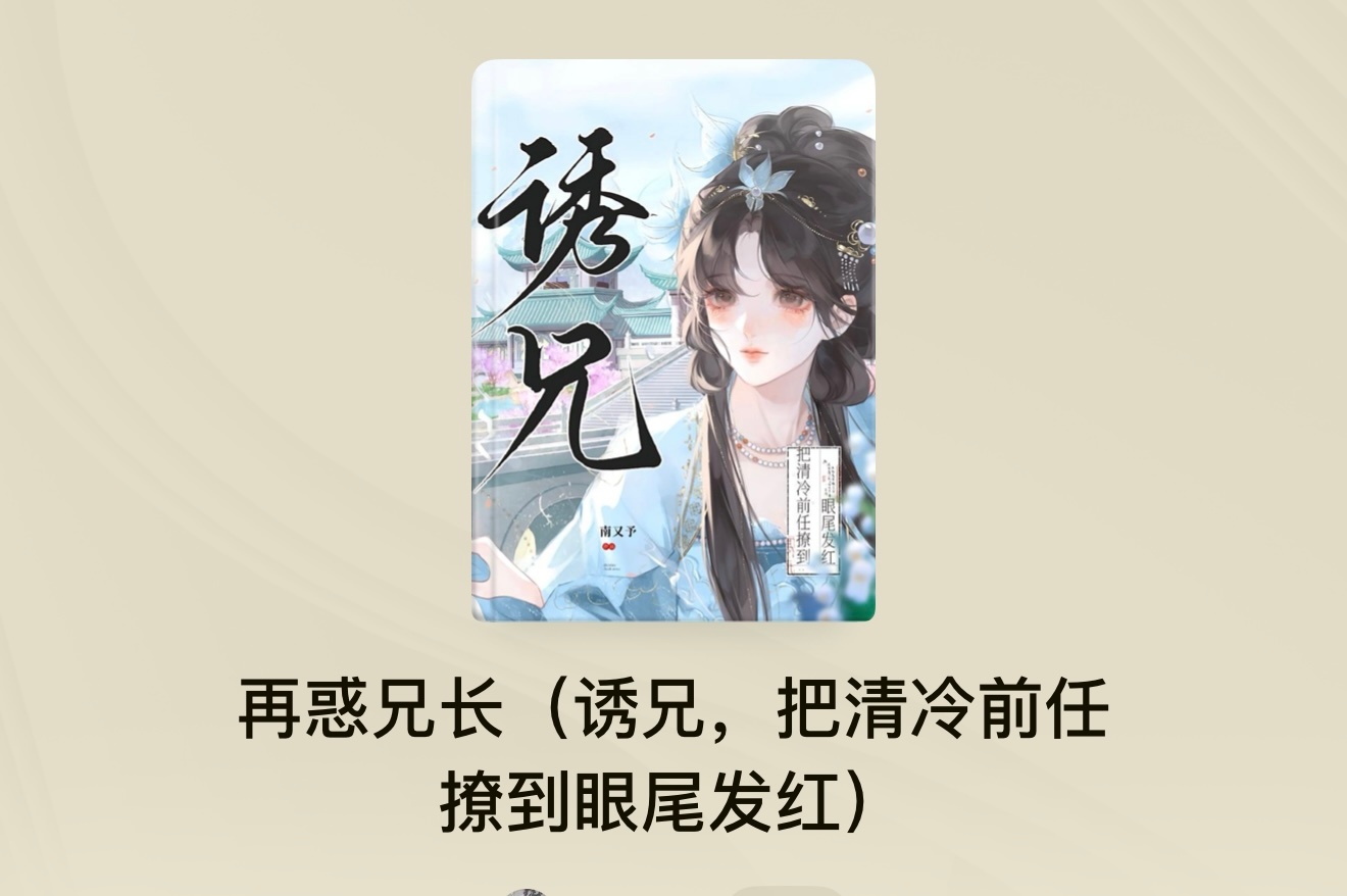 言情小说这些小说让我疯狂心动书评📗《再惑兄长》作者：南又予      【克制疯批少卿x心机钓系白切黑】     （伪兄妹+阴湿占有＋钓系拉扯+深夜窥视）半年前，谢宛玉为活命，勾上当地知州裴凛。却在危机解除后，果断弃他上京寻父复仇，途中结识裴家真干金，谁知上京前夜客栈突起大火，千金死了。次日裴家来人，她被错认为真干金，为了借势复仇，她将错就错，冒名顶替。没想到傍晚来接人的兄长，竟是曾被她抛弃的旧情人—裴凛！入府后，她谎话连篇，步步为营。深夜，裴凛屡屡进她卧房。起初她安慰自己，没事，只要坐实了裴家小姐的身份，他就算记恨，也碍于兄妹名分，不能拿她怎么样。后来，她为了顺利推进复仇，再度勾裴凛，可他端雅清正，重规守礼，难勾得要死。她没看见的是，每夜男人清润眼底下隐着危险沉燙的欲色。兄长。慎行？他自抑，他渴求。直到身份暴露那日，谢宛玉被他扣着腕子狠狠拽回帐幔，才知道招惹上了一个怎样的疯子。“宛玉很不乖，那就一直———”“罚教到乖为止。”“装什么兄妹？我的妻。”