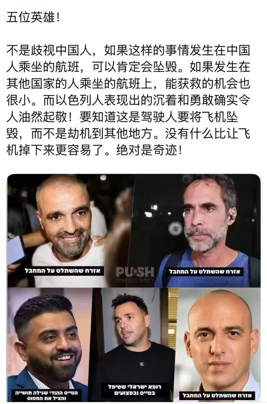 某些自媒体真是双标的太离谱！吹捧以色列乘客，却看不见咱们中国航班上的英雄！
真心看不懂部分自媒体的迷惑操作，拿这起航班事件疯狂吹捧，还踩一捧一，说出“若是中国人坐飞机，飞机肯定坠毁”这种离谱偏见。
 
这话说得既不客观，也完全无视我们自己的英雄。2012年GS7554航班，飞行途中遭遇劫暴，机组人员