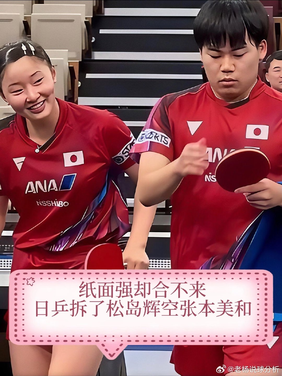 #张本美和只能和张本智和配#

纸面强却合不来，日乒拆了松岛辉空张本美和
10月15日多家媒体爆料，日本乒协做出重大调整，解散松岛辉空、张本美和混双组合，松岛辉空全力冲击男单。
中国大满贯混双半决赛，这对组合输给韩国组合止步四强。赛场上松岛辉空多次出现消极动作，张本美和面露无奈。赛后张本美 ​
