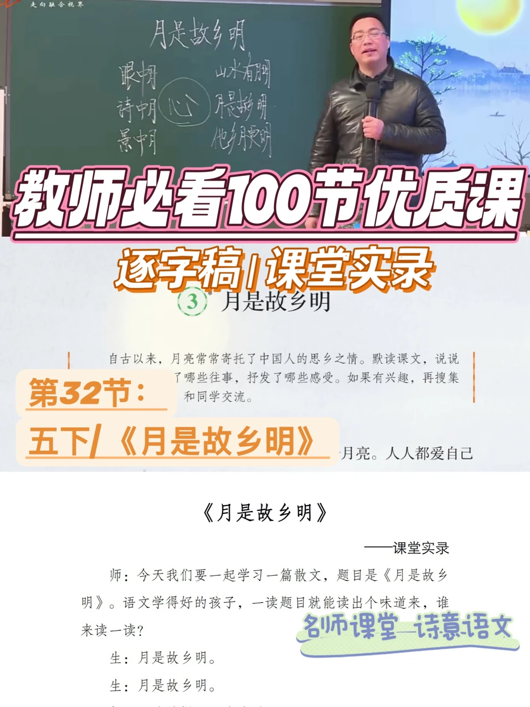教师必看100节优质课|月是故乡明|逐字稿