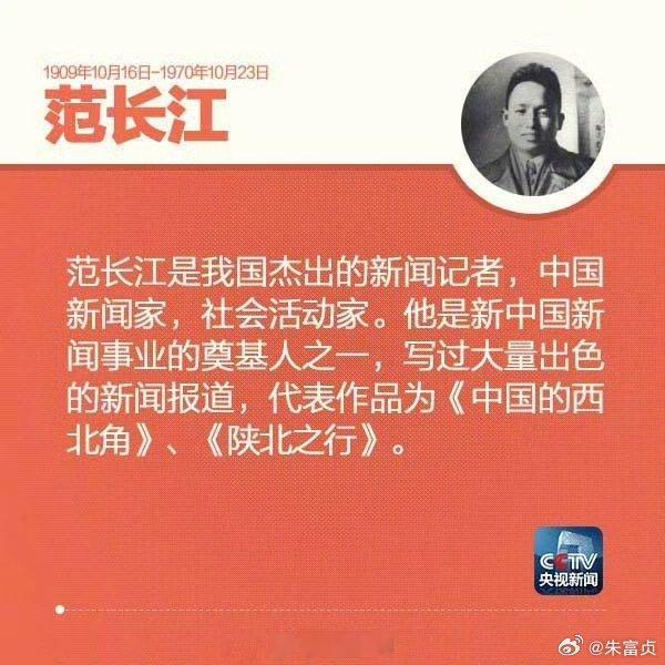 我们深切缅怀新华社总编辑，新闻总署副署长，人民日报社社长，无产阶级新闻事业的开拓者和领导人之一、现代史上杰出的新闻工作者范长江逝世56周年（1909年10月16日—1970年10月23日）
“新闻巨子”范长江
来源：中国纪检监察报
作者：付怡 

范长江是我国无产阶级新闻事业的开拓 ​