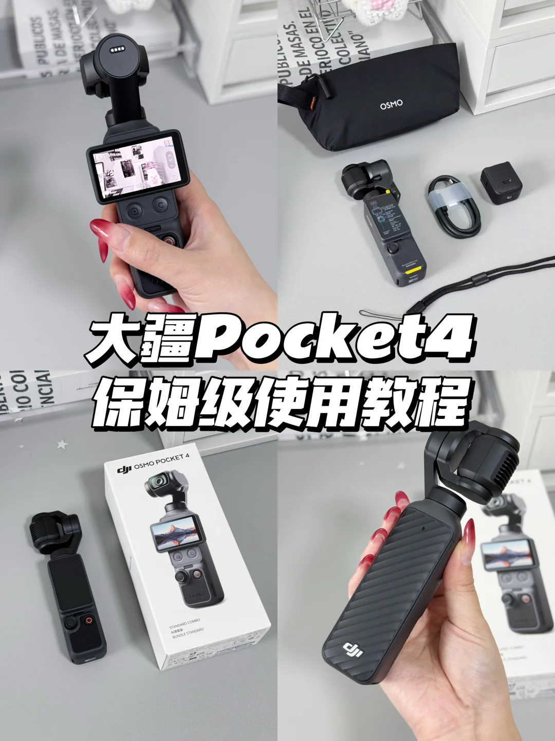 保姆级：大疆Pocket4使用教程