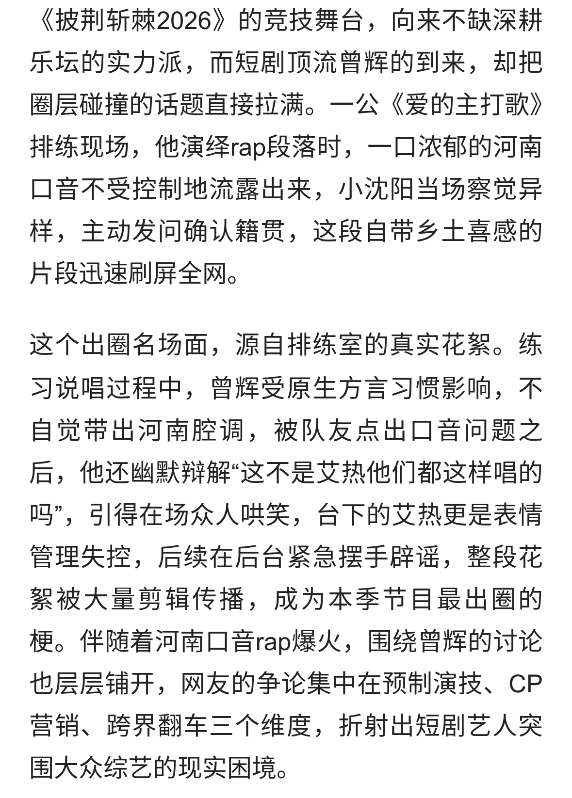 预制演技、CP营销、跨界翻车：曾辉河南口音中的“披荆斩棘”之路