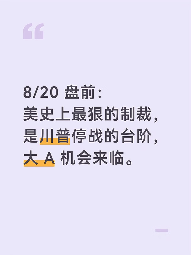 8/20史上最狠制裁，是川普停战的台阶，机会