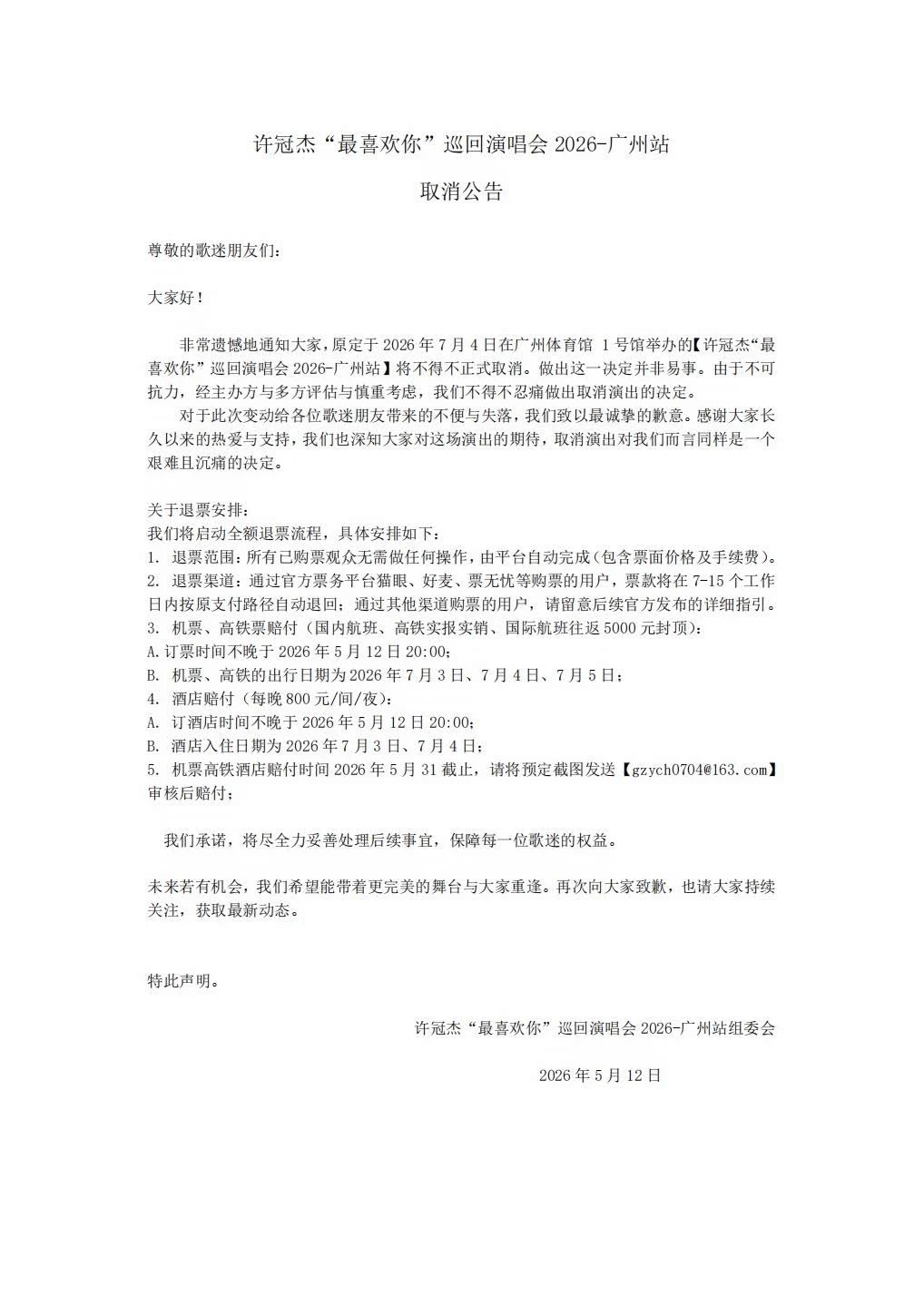 许冠杰广州演唱会11号开票13号取消