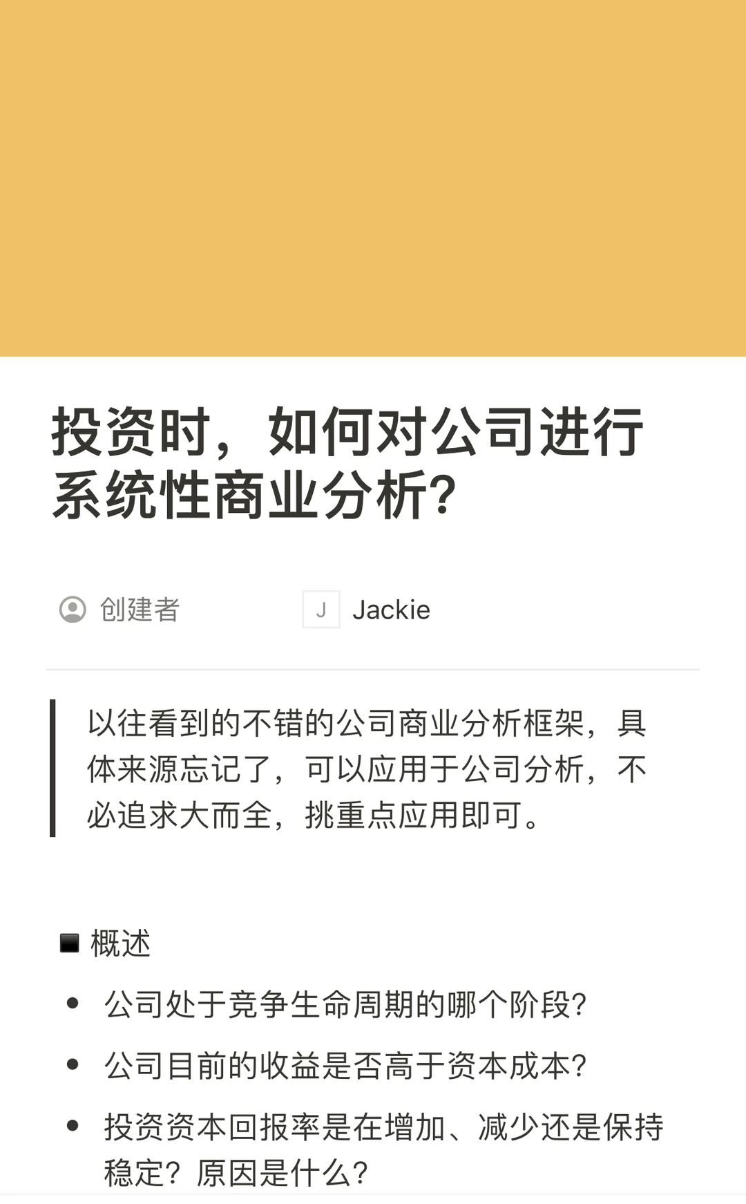 投资时，如何对公司进行系统化商业分析？