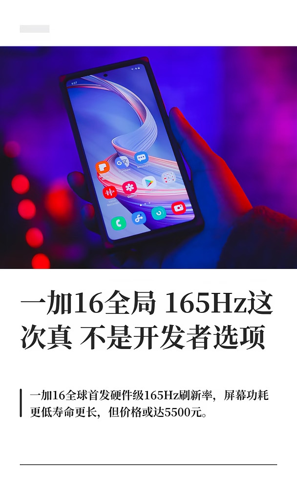 一加16全局165Hz这次真不是开发者选项