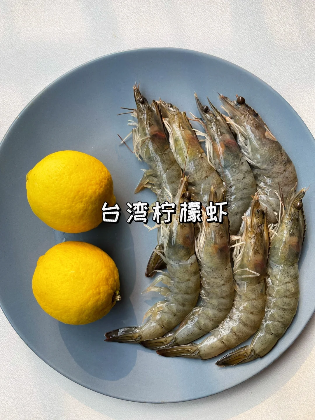 网友真的没骗我，柠檬虾好吃到破防😭