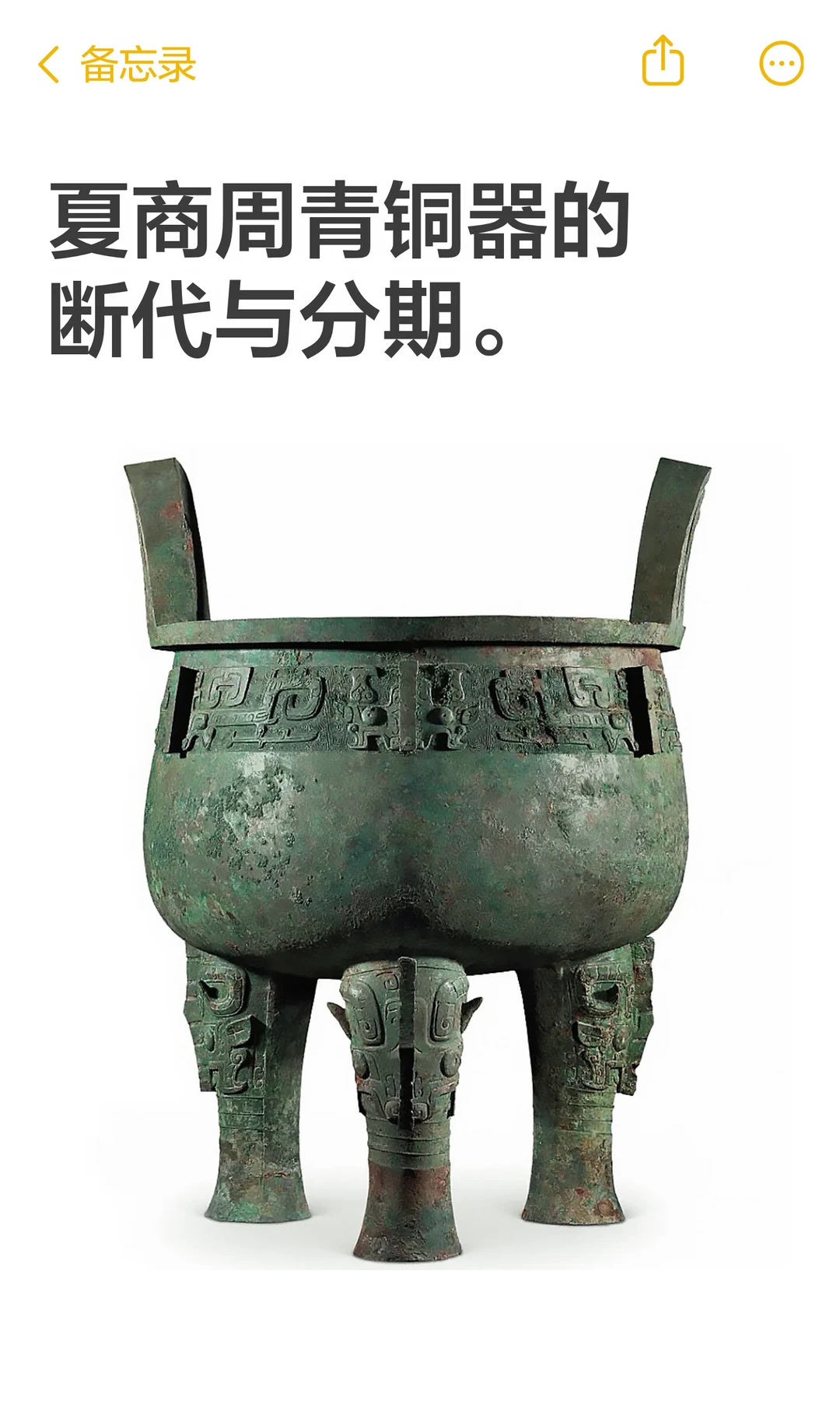 夏商周青铜器的断代与分期。