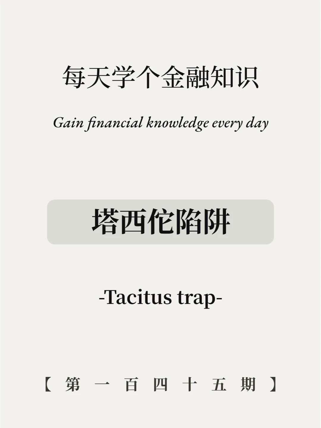 大家不买房都是因为塔西佗陷阱？1分钟看懂