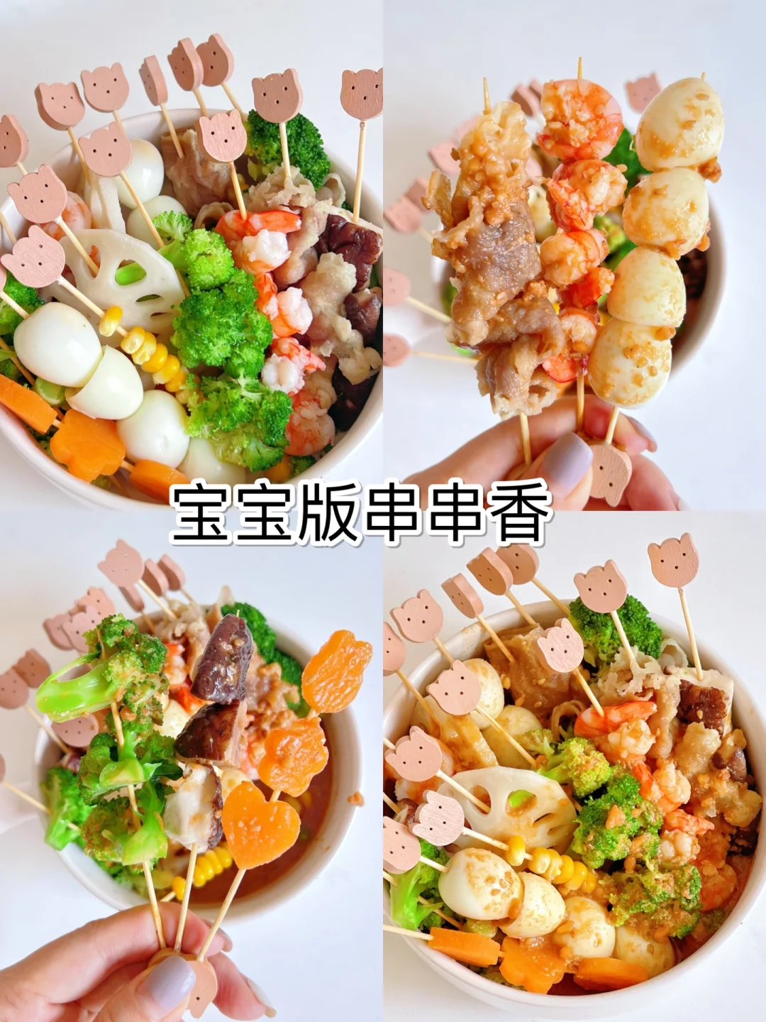 0失败❗️宝宝版串串香|快手又健康，巨好吃❗️