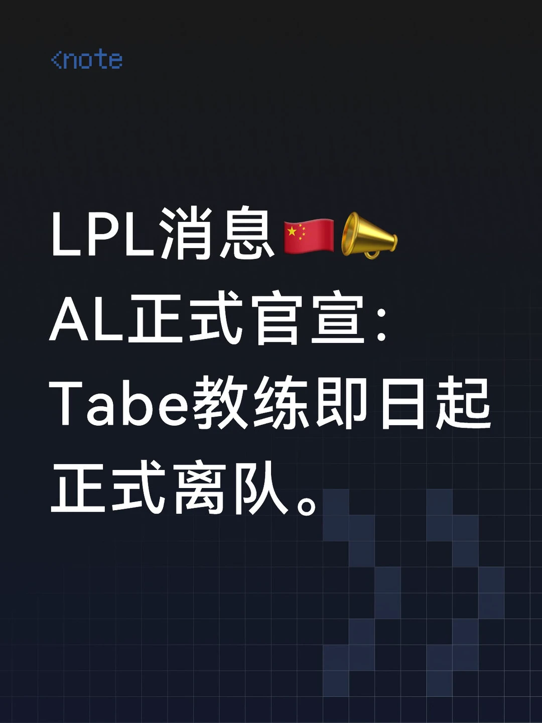 AL官宣：Tabe教练即日起正式离队。👋
