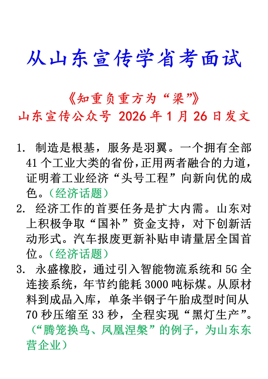 从山东宣传学习山东省考面试2