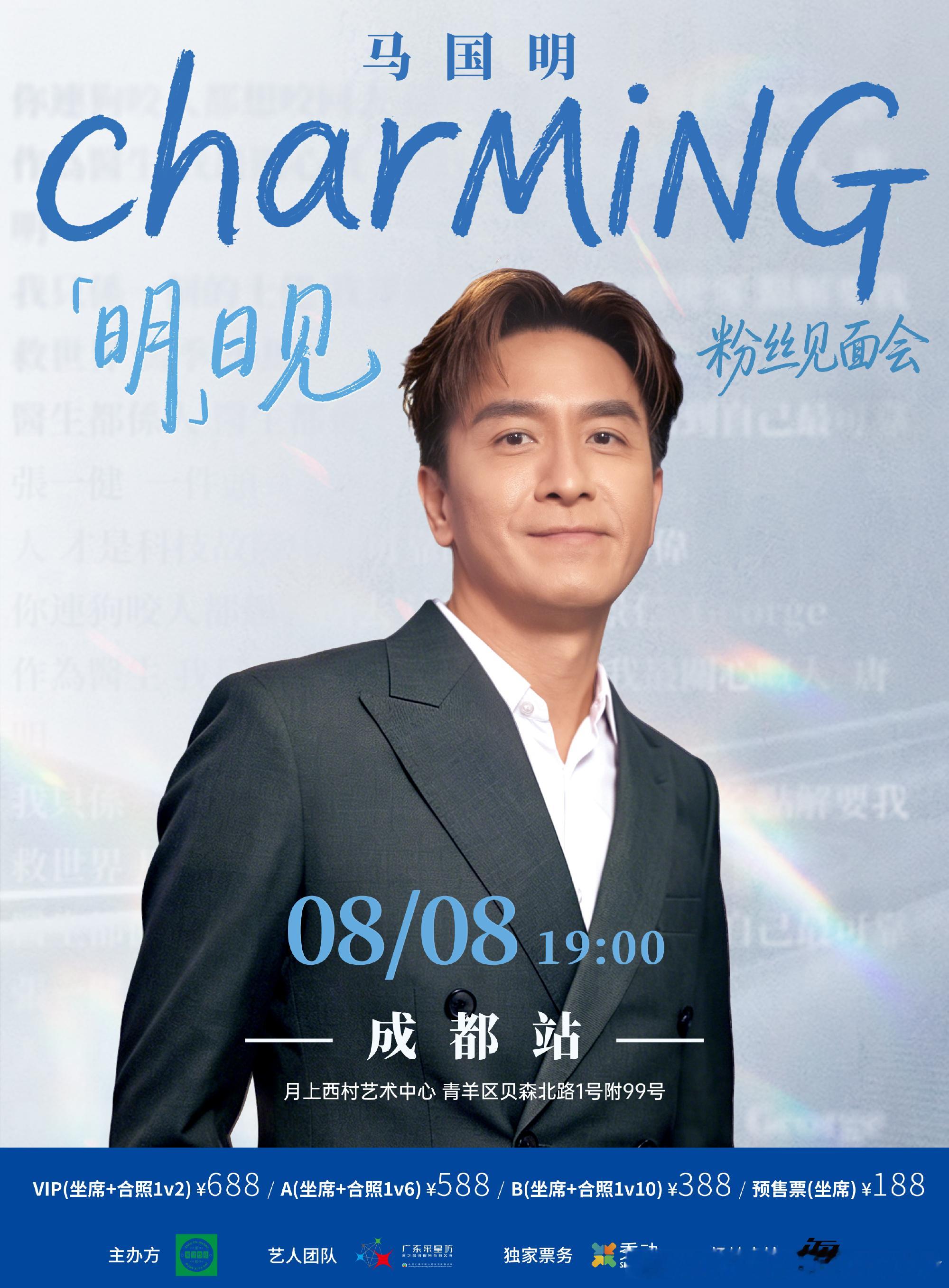 【馬國明 CharMiNG 粉絲見面會・成都站】  📅 日期：202...
