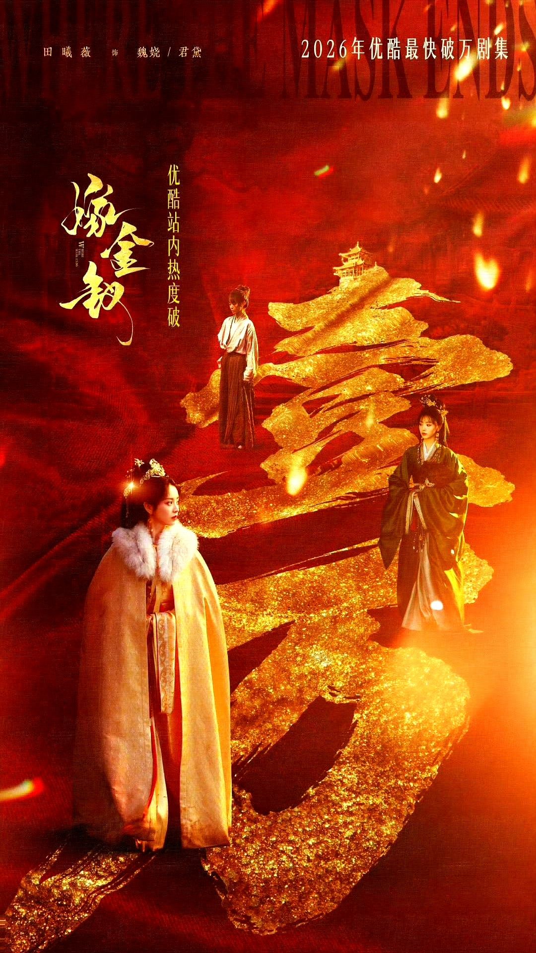 被骂上热搜整整两天，田曦薇的《嫁金钗》居然破万了。

这边骂她五官乱飞、恶女演得像短剧刻意空洞，那边夸她一人分饰两角不用台词就能分清。骂得越狠热度窜得越凶。

更猛的是粉丝直接砸了33万座云包场，价值超过1065万，直接冲上女演员历史第一。

一边是网友吵架送流量，一边是粉丝真金白银铺路，平台坐着收