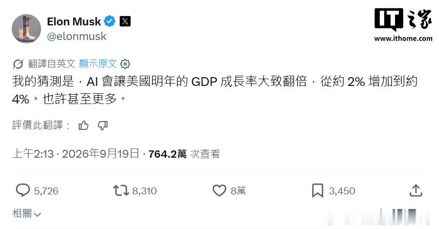 💬 AI真能让美国GDP增速翻倍?马斯克给出了肯定答案。据IT之家9月20日消息,特斯拉CEO埃隆·马斯克(Elon Musk)当地时间9月19日在X平台发文称,他猜测AI将使美国明年的GDP增速大致翻倍,从2%增加到4%左右,也许更高。这一预测与主流经济观点形成鲜明对比:晨星公司表示2027年美国经济增速将放缓,美联储持续加 ​