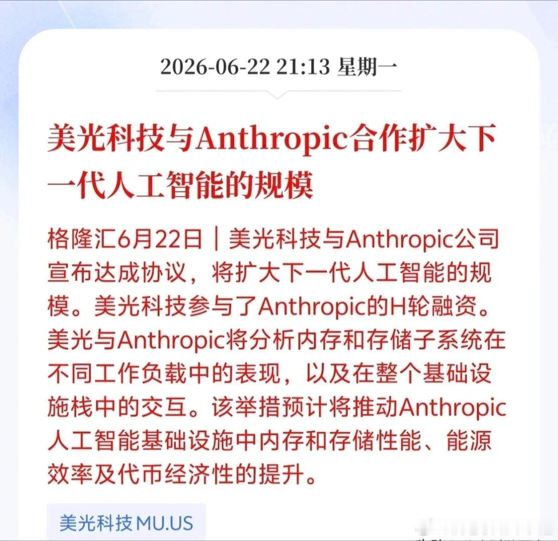 美光深度绑定Anthropic AI存储赛道要迎来新风口？格隆汇6月2...