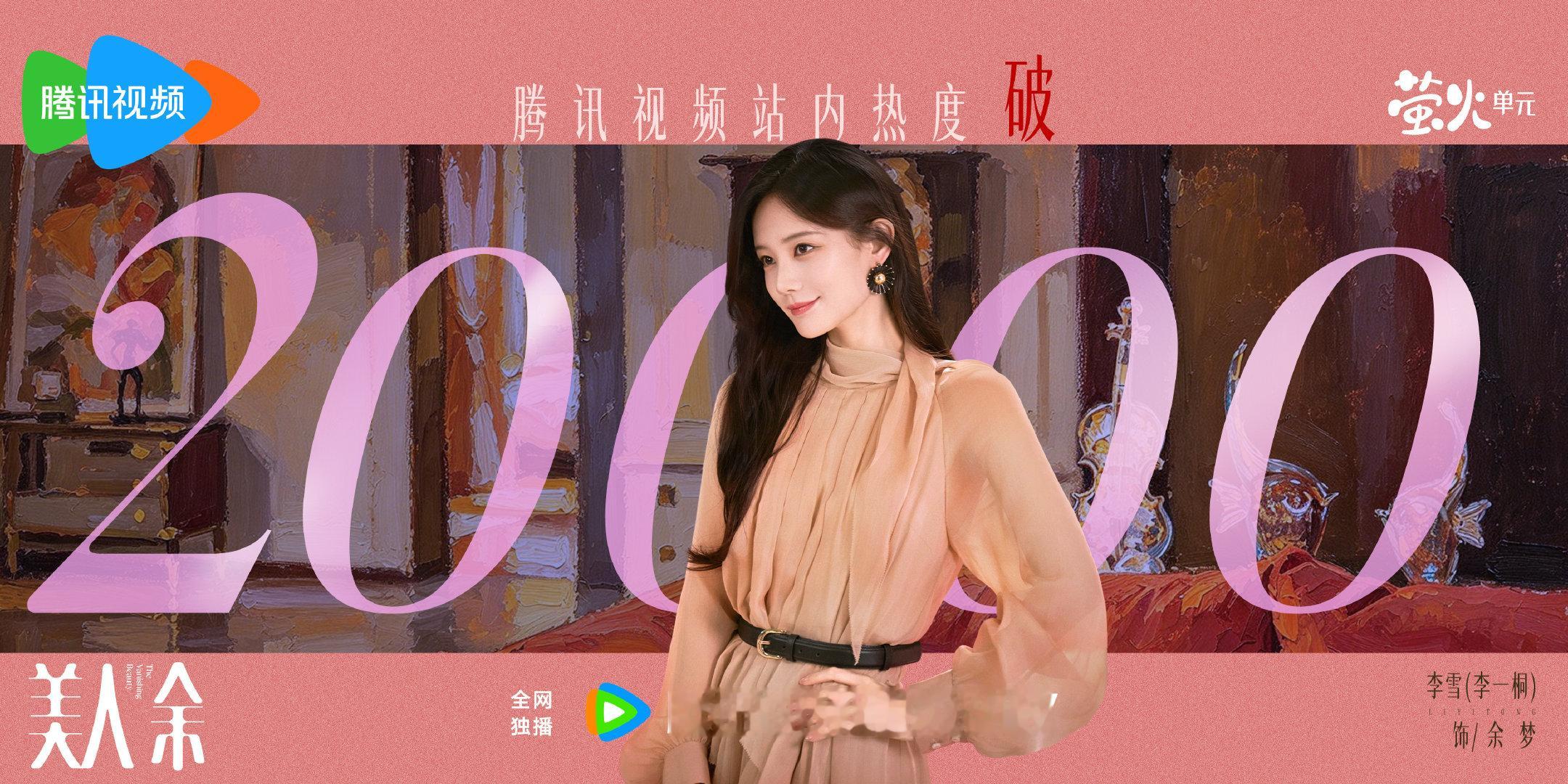 #美人余腾讯站内热度值破20000# 🎉好戏开场！打破婚姻围猎，重新找回自我！识破“精致好命”只是第一步，余梦人生剧本永远由她执笔！感谢每一份关注与喜爱，继续一起一路前行！#美人余# 正在热播！10月10日起每晚19:30播出，敬请期待！   ​