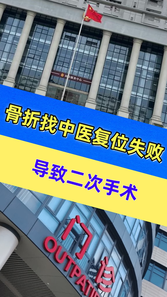 骨折去中医内科复位？失败导致二次手术