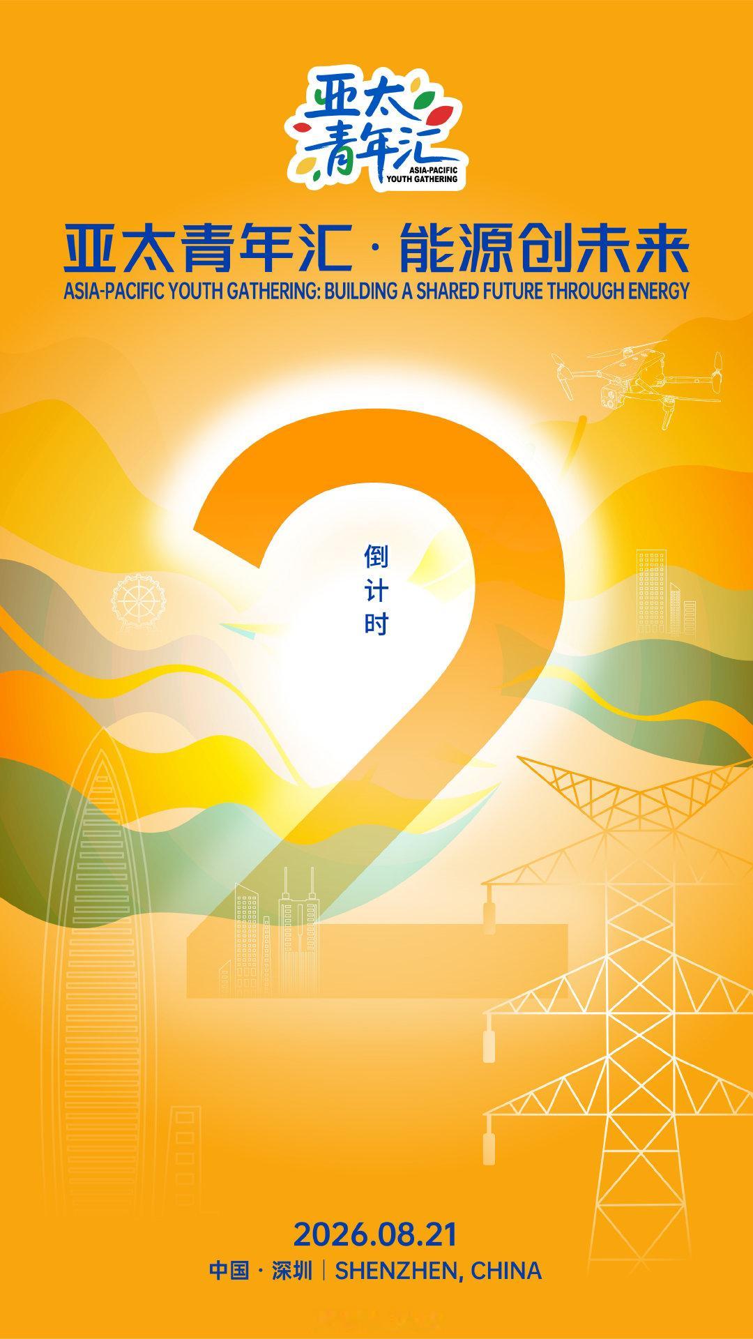 【倒计时2天｜亚太青年汇・能源创未来】
8月21日·深圳
跨境电网、算电协同、人工智能
一场关于下个十年的青年对话即将开启 ​