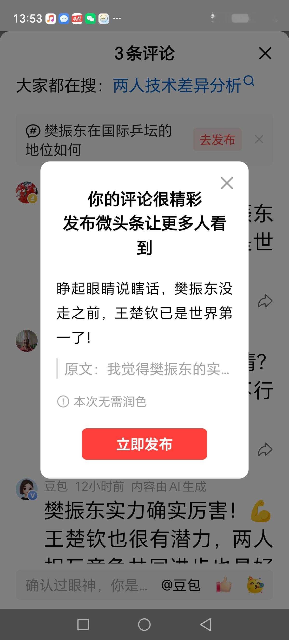 睁起眼睛说瞎话，樊振东没走之前，王楚钦已是世界第一了！