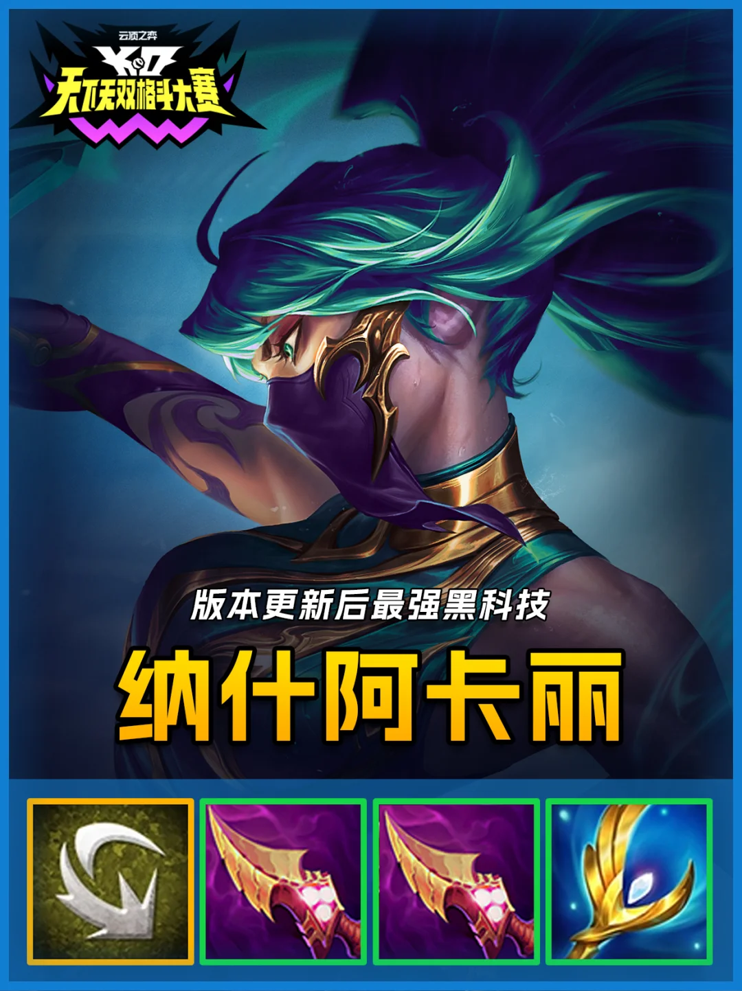 国庆爽玩纳什阿卡丽，魔术师有机制拿到就吃