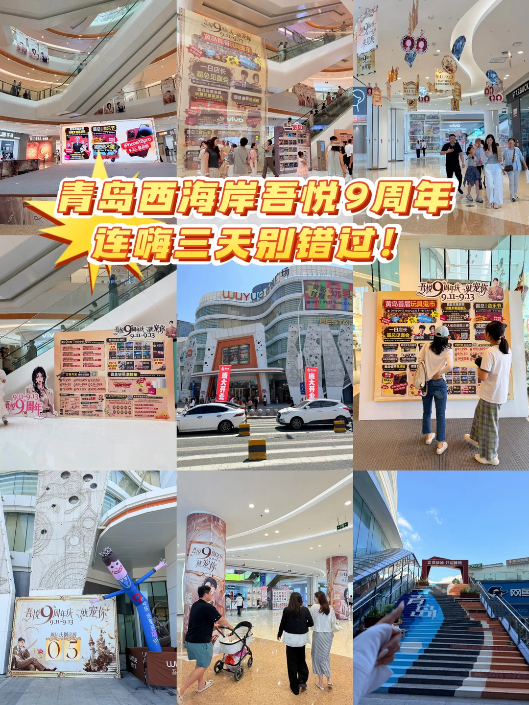 青岛西海岸吾悦9周年！连嗨三天别错过📣