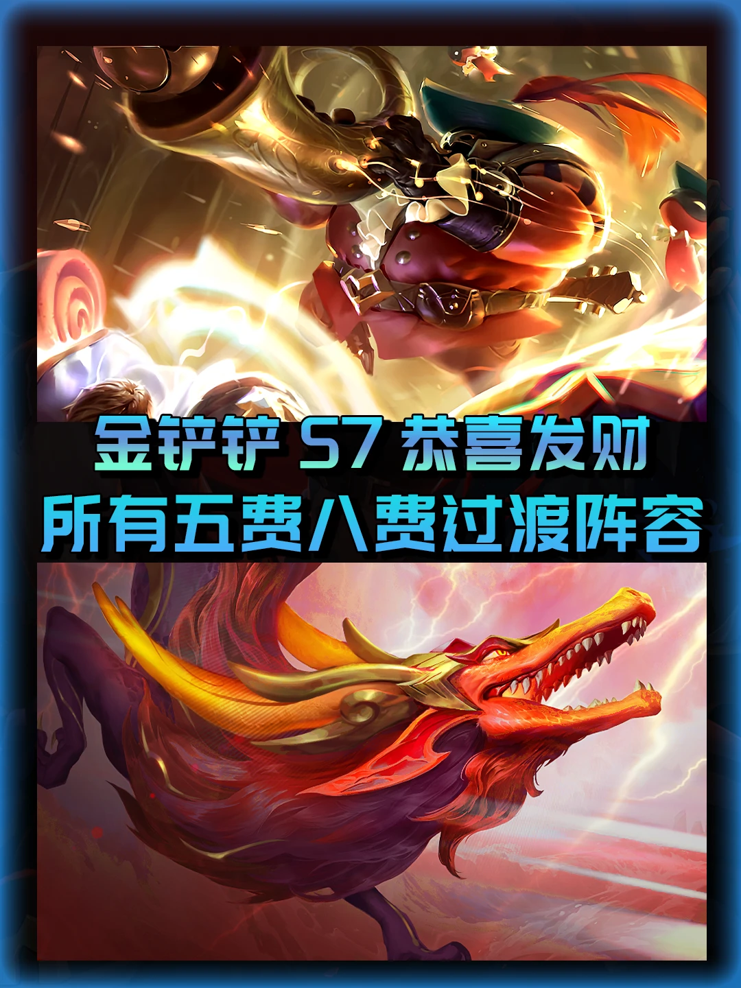 金铲铲s7恭喜发财所有五费八费过渡阵容推荐