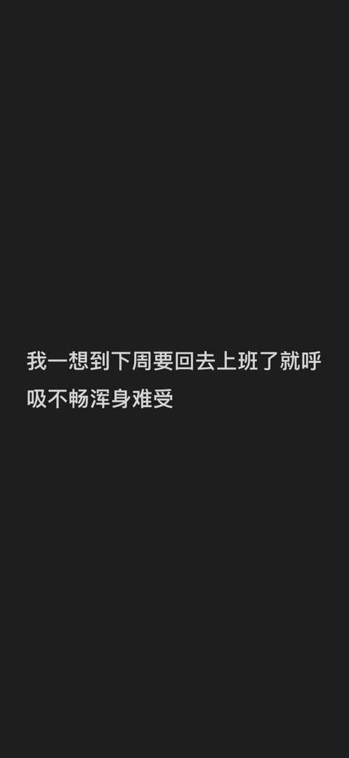 压力持续爆表好想辞职好想啃老好想退休 ​