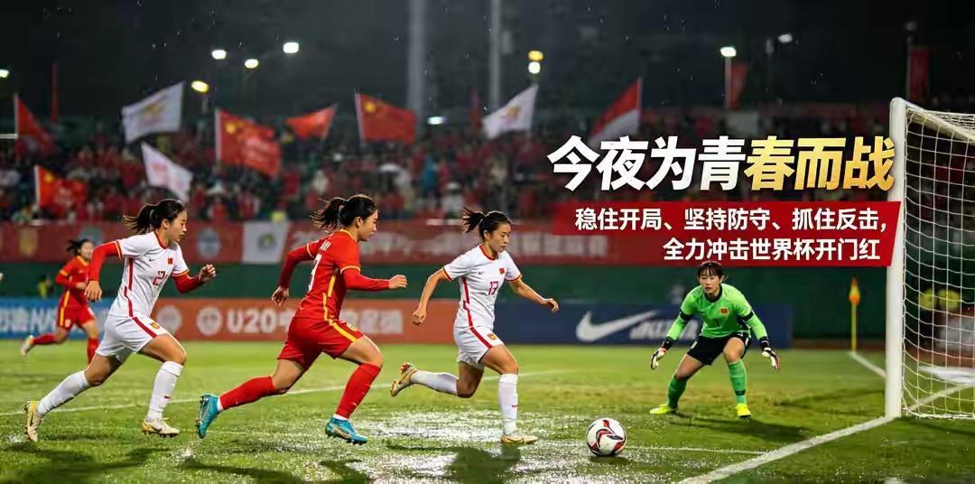 今天晚上我们就来一场亮剑吧！中国U20女足以时隔数年之后再次参加世界杯，青春风暴再度来临🔥
 
今晚，中国U20女足正式登陆U20女足世界杯赛场，在经过了多年的缺席之后再次回到世界的最高舞台之上，这也意味着新的中国女足小将们有了一个新的起点。
 
本次小组赛的对手来自欧洲、南美和非洲不同的足球风格球