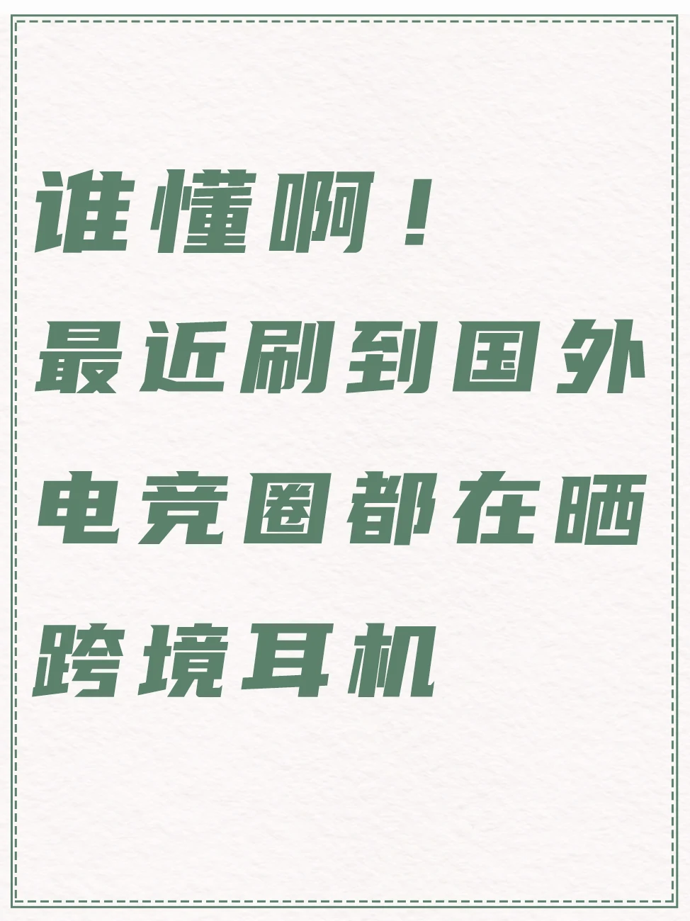 谁懂啊！最近刷到国外电竞圈都在晒跨境耳机