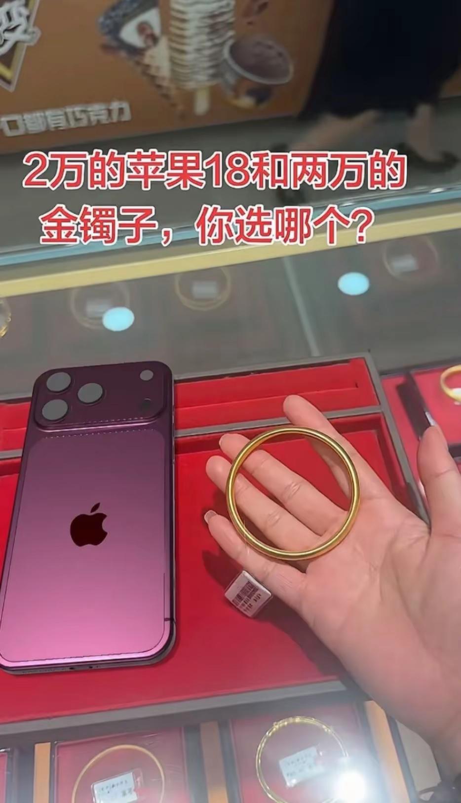 选择题来了，两万块，苹果18还是大金镯子？