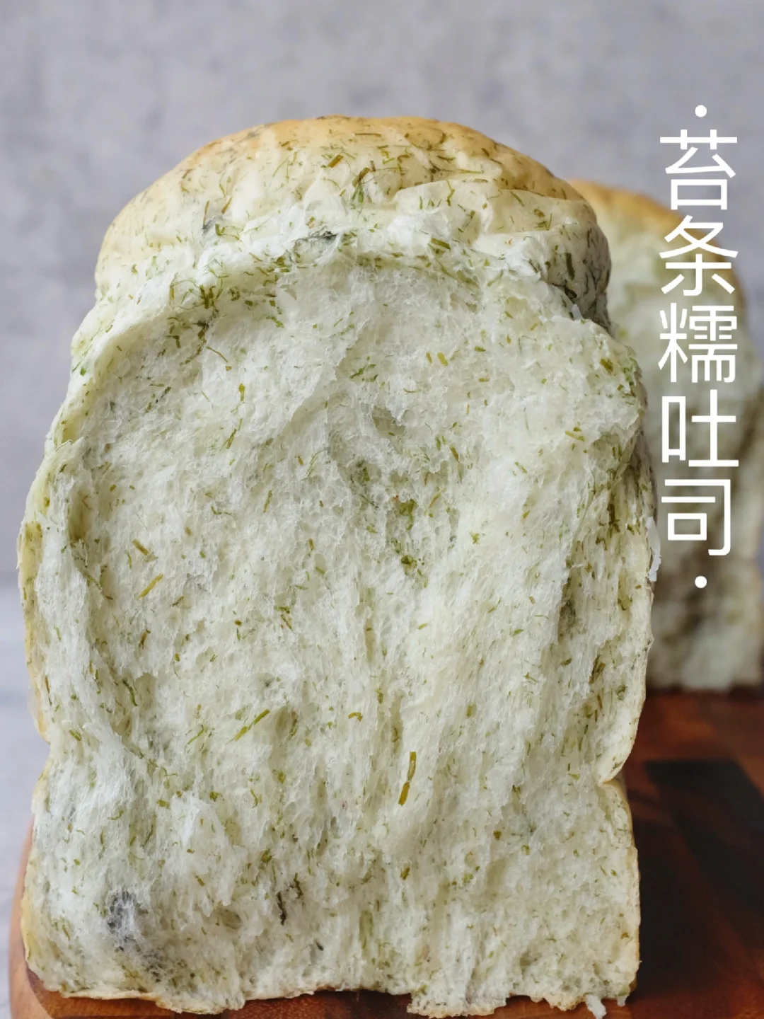 🌿春日吐司～苔条糯吐司｜超级糯唧唧～