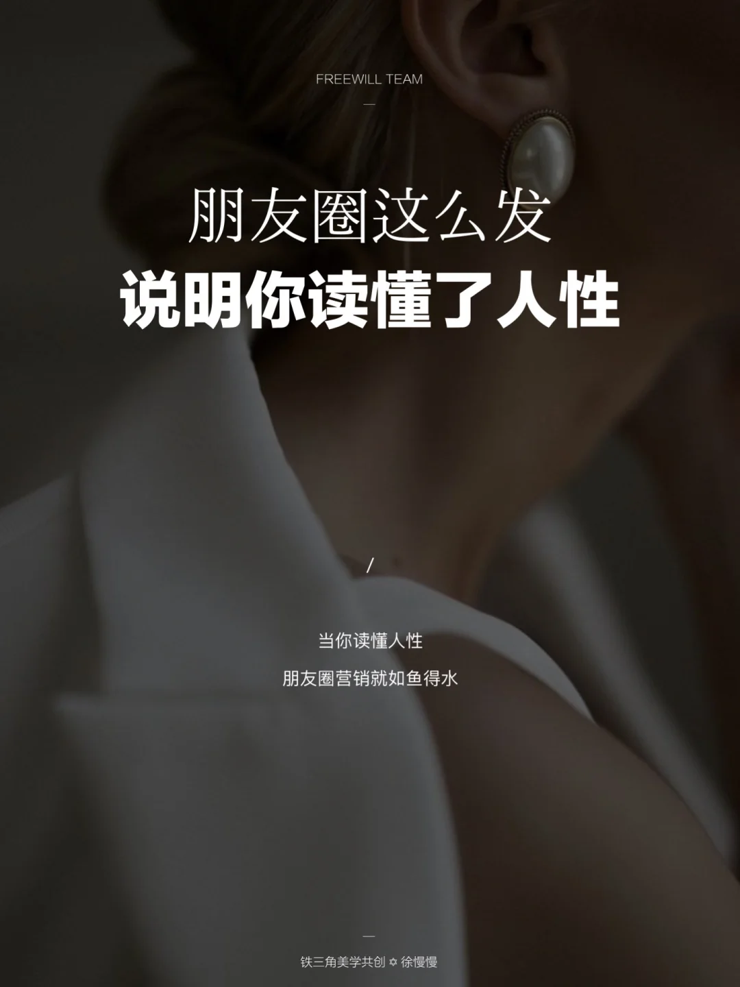“朋友圈这么发，说明你读懂了人性！”