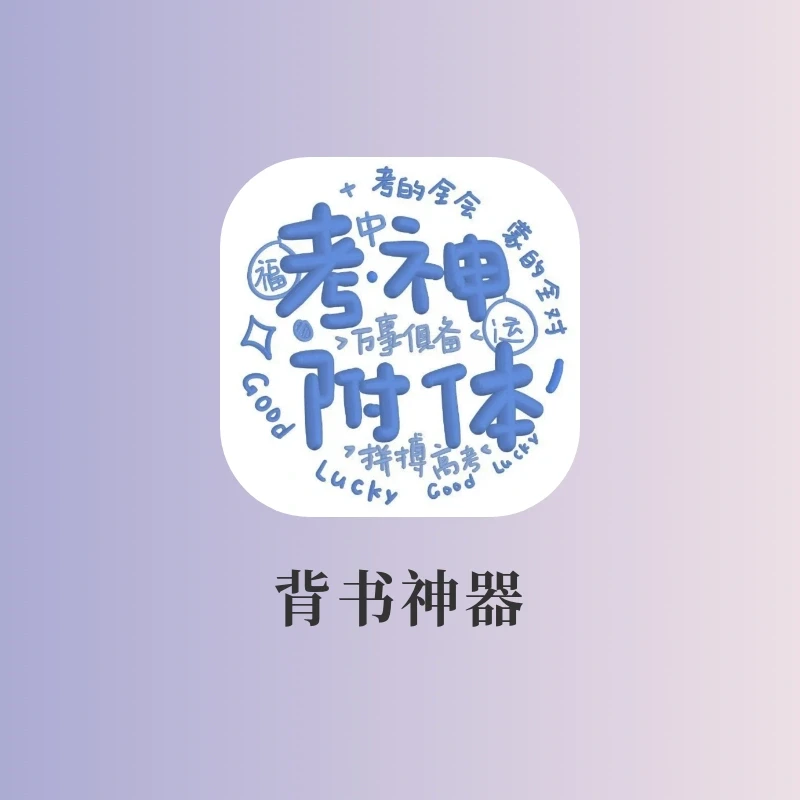 学霸私藏背书神器‼️我又行了🔥学生党冲