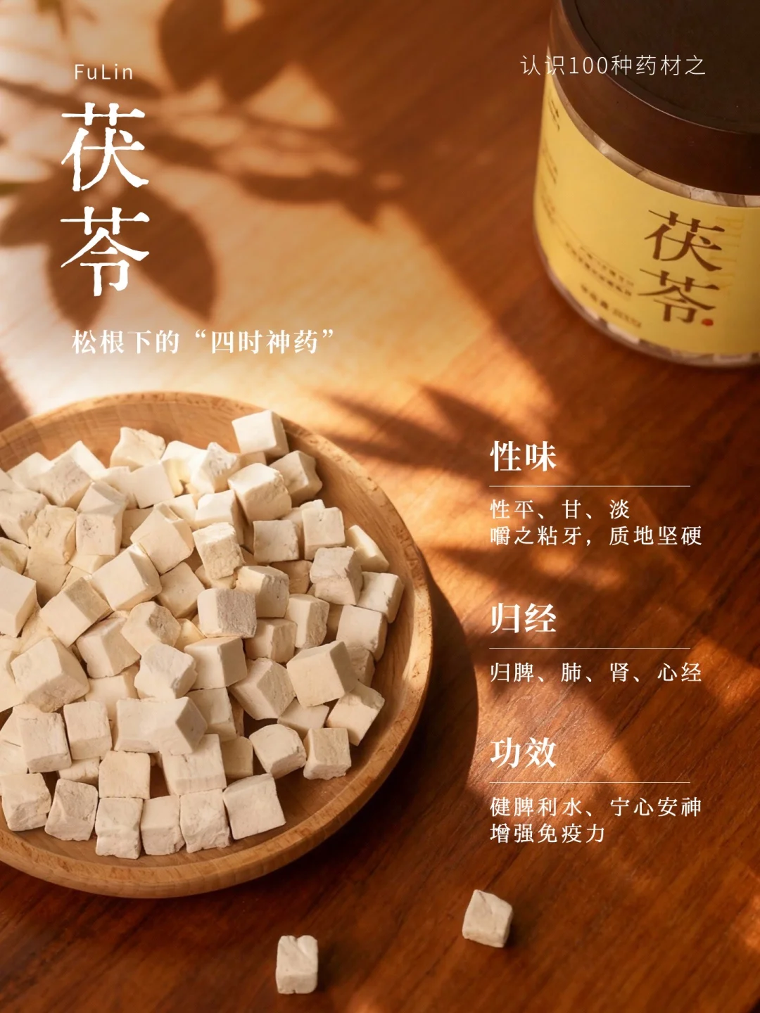 茯苓｜被低估的山中白玉，渗湿宁心