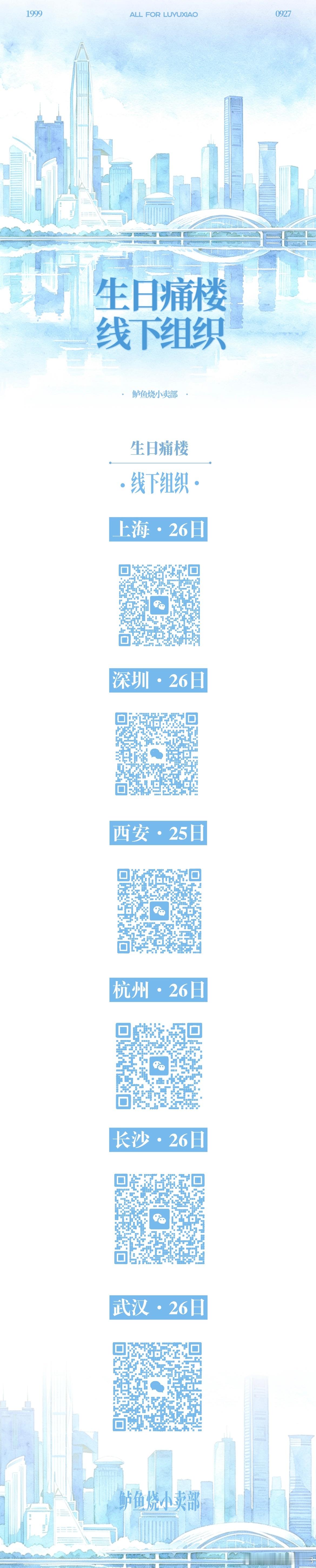 #卢昱晓[超话]#  💚 #卢昱晓 廿七承昱 晓赴云程# 
向野而生·卢昱晓2026生日企划

六城线下痛楼活动群已启动⬇️
【上海 • 西安 • 武汉 • 杭州• 深圳 • 长沙】
小雨露们，快来共赴一场浪漫的昱见吧🌷
重庆、常州、无锡还在等待主办团队的加入~

请大家多多扩散宣传，积极参与活动～
▪️痛楼的 ​