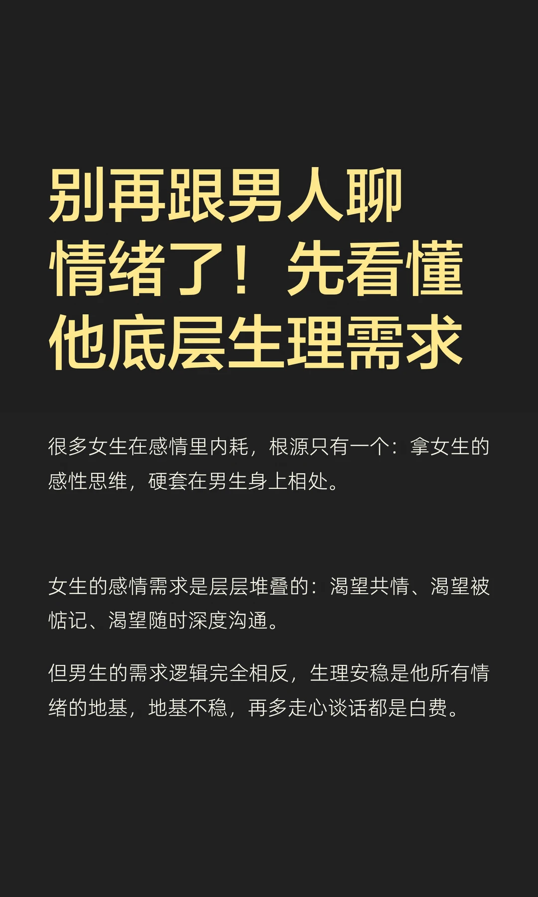 别再跟男人聊情绪了！先看懂他底层生理需求