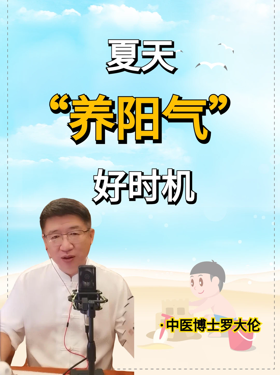 夏天养足阳气，孩子抵抗力强，少生病！