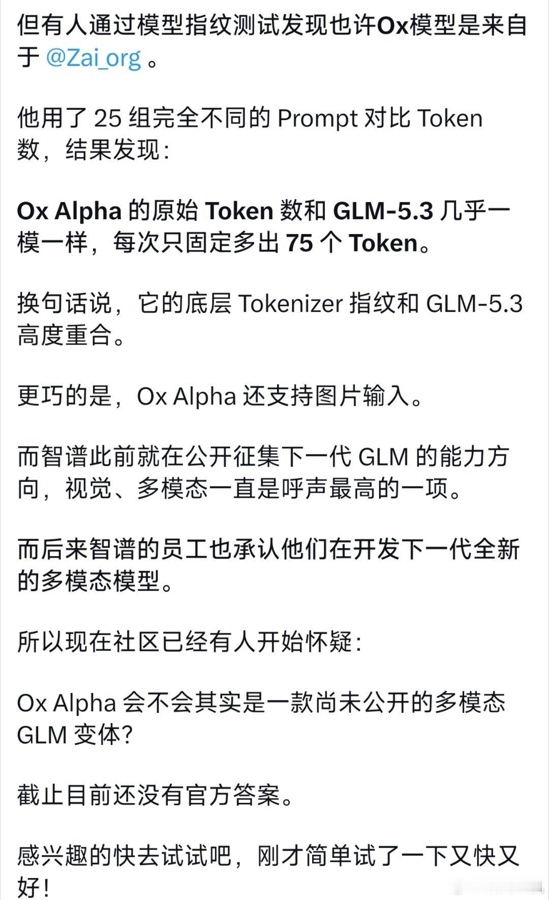 一款名叫ox（牛，公牛）alpha的中国模型正在匿名公测，性能十分强大。

目前推测这个模型要不是小米的mimo 3.0，因为小米之前也搞过匿名内测，要不来自智谱，因为这个模型一些特征和智谱之前的模型有些类似。不过把ox alpha翻译成牛来大模型是什么意思[允悲]。 ​