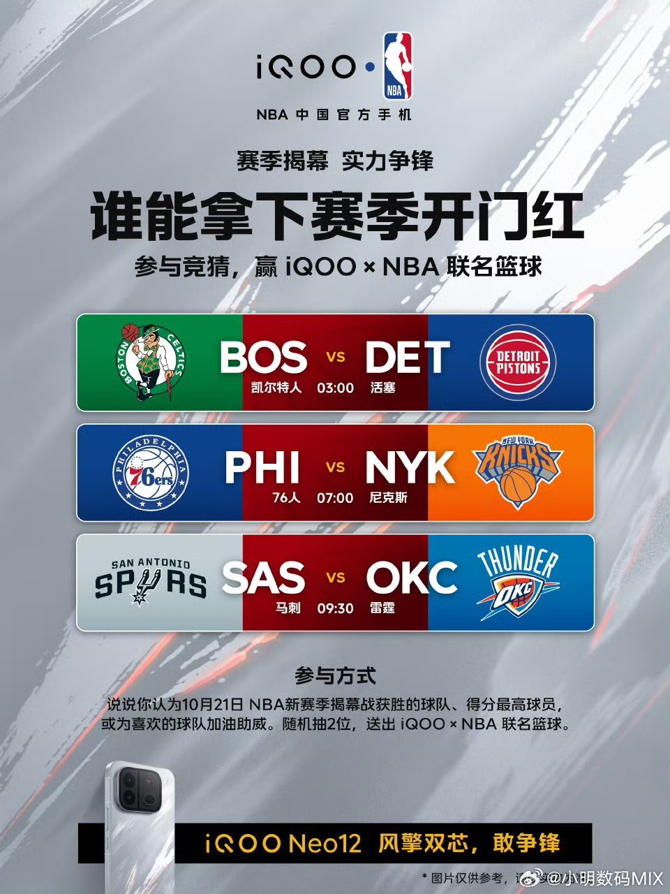 #iqoo[超话]# 
BA新赛季将于10月21日揭幕！谁能拿下赛季开门红？让我们一起拭目以待！

#NBA新赛季明日开战#快来和NBA中国官方手机#iQOO Neo12#一起[打call] ​