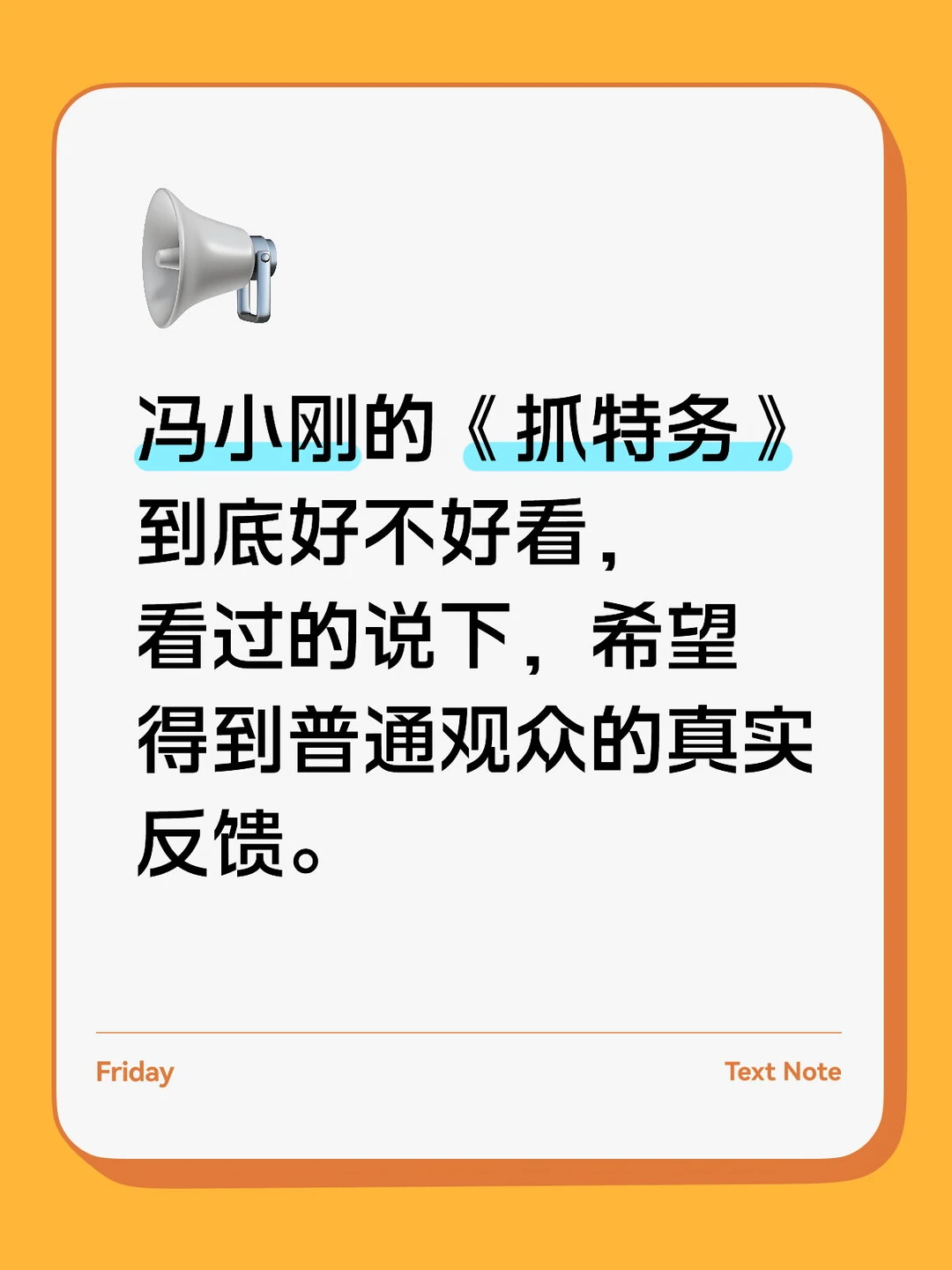 冯小刚的《抓特务》到底好不好看