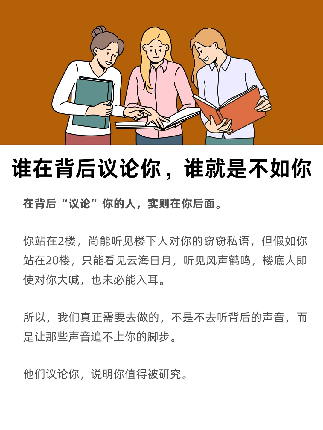 谁在背后议论你，谁就是不如你