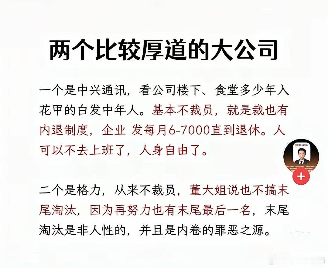 据我所知，中兴以前是裁员的，自从美国欧盟监督他的合规性以后一下就变得慈眉善目般的善良，当下应该是国内各方面最正规的公司。 ​