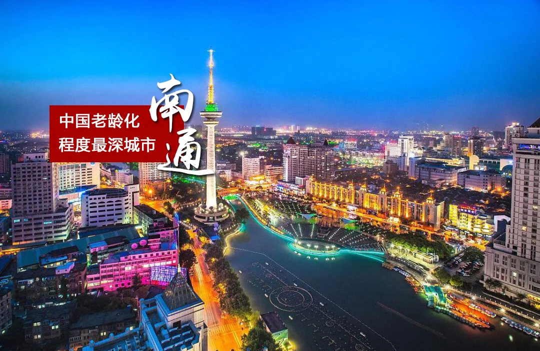 11城进入超老龄化社会，江苏南通比例最大