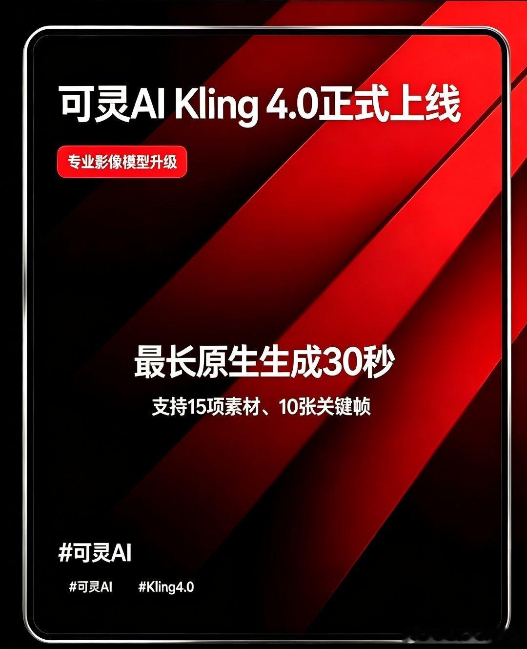可灵AI新一代模型Kling 4.0正式上线，专业影像模型“卷”出新高度。天眼查App显示，可灵AI运营主体为北京可灵智能科技有限公司。

10月15日，可灵AI新一代视频生成模型 Kling 4.0 正式上线。Kling 4.0 聚焦高动态、强运镜的视频创作场景，在三个方向实现集中突破：大幅度动态表现更稳定，提升高速运动 ​