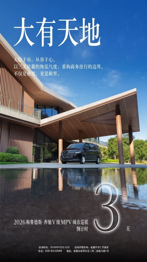 2026梅赛德斯-奔驰V级MPV
城市巡展 · 成都站 即将启幕
心有所念，大有天地
蓉城成都，邀您共鉴大不同
#还得是奔驰大V #乐享奔驰