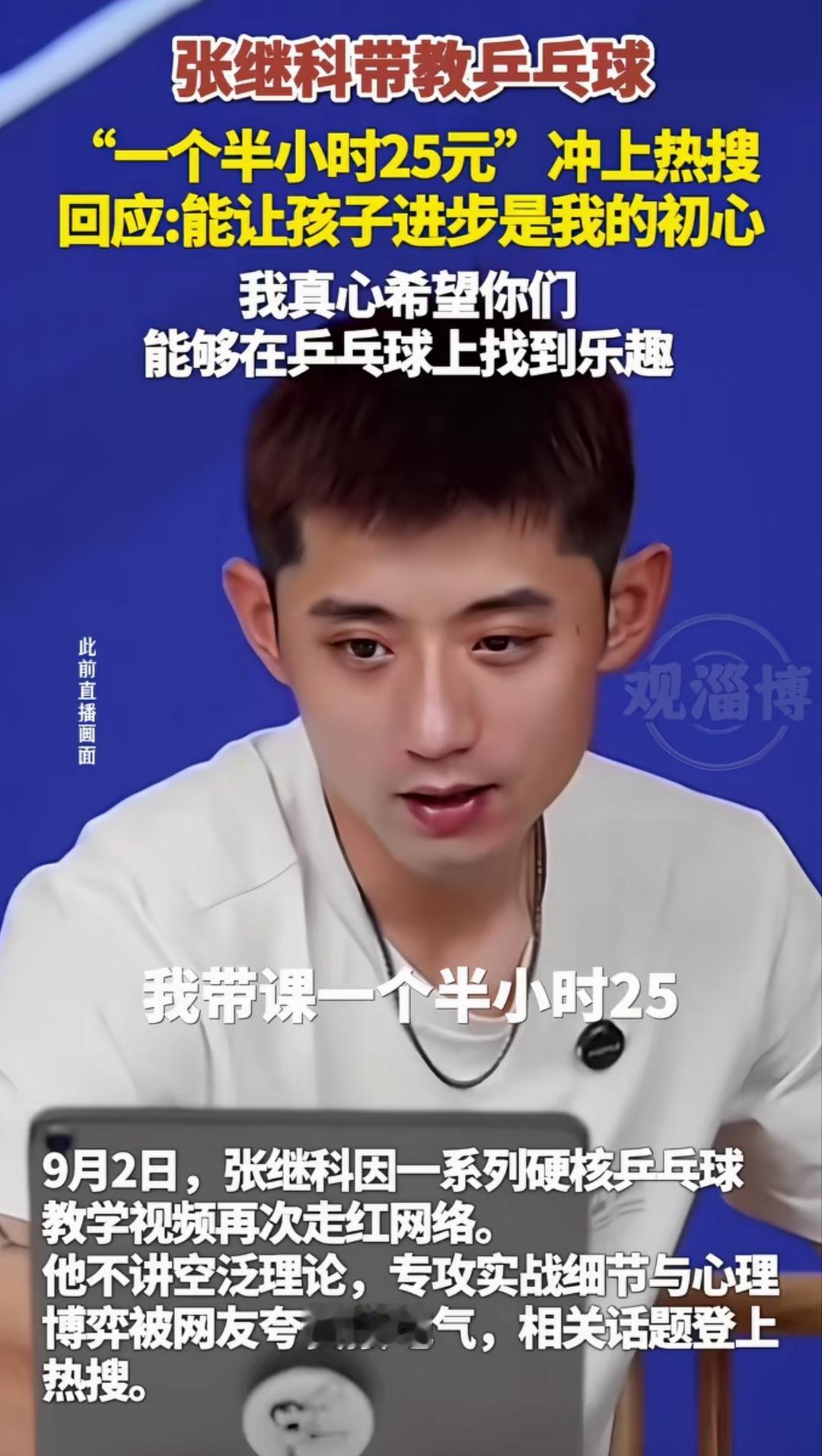 张继科带小孩练乒乓球一个半小时只收25块钱。没错，就是25块钱。他这种顶级乒乓球运动员，上培训课的课时费低到了尘埃里。他自己也说就是这么接地气，他也不能收太高了。
而且张继科只带小孩的课，成人是不考虑的，因为他知道成人是练不出来的，靠着5天7天的训练，就能有一个长足的进步是不可能的。他不办成人班，就