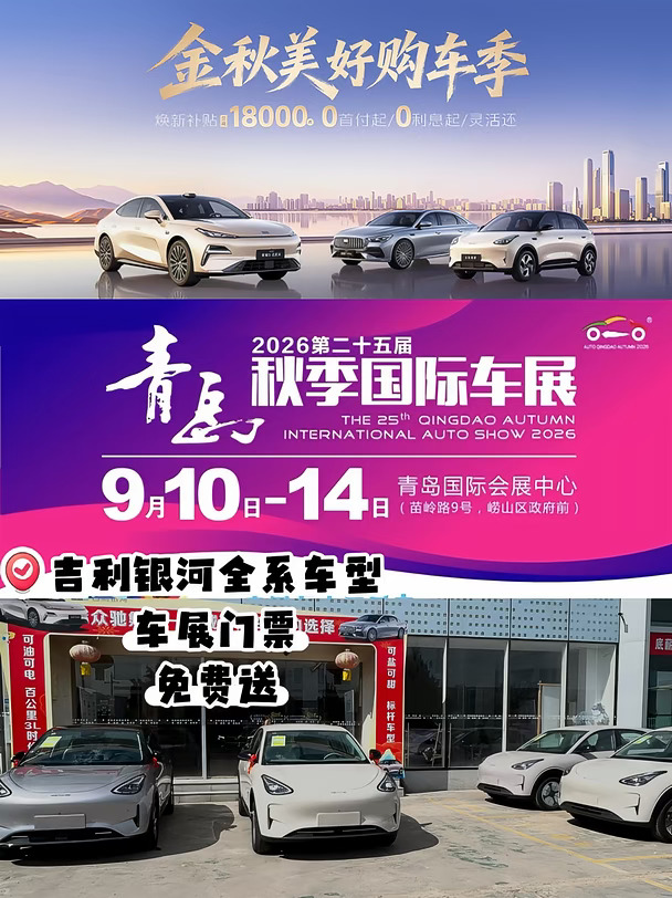 青岛崂山车展🔥吉利银河车型送门票